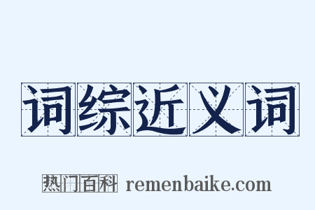 词综近义词是什么意思的图片